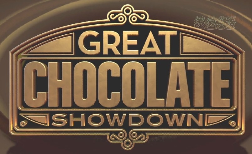 美国真人秀《Great Chocolate Showdown》巧克力厨艺赛